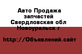 Авто Продажа запчастей. Свердловская обл.,Новоуральск г.